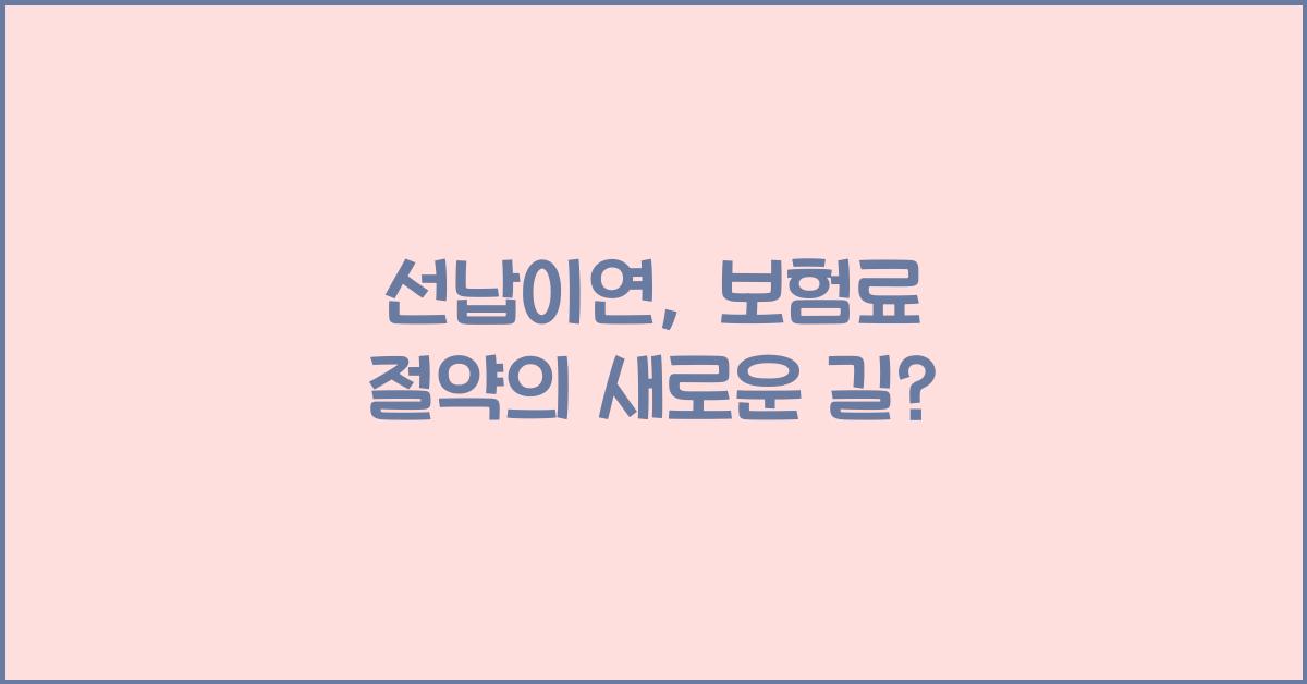 선납이연