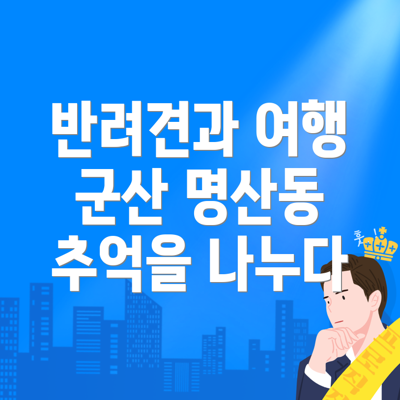 반려견 동반 여행