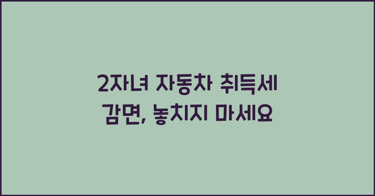 2자녀 자동차 취득세 감면