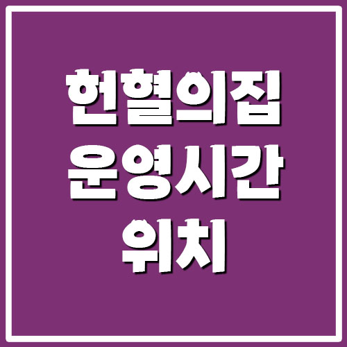 헌혈의집 운영시간 및 위치