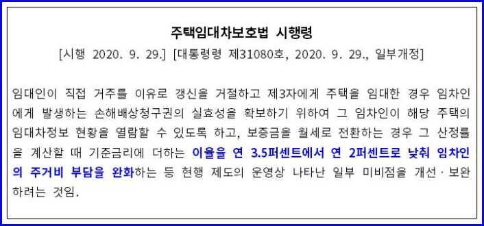 주택임대차보호법 시행령 설명