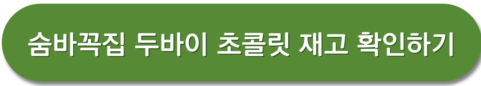 두바이초콜릿-재고