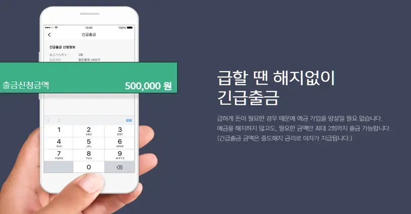 급할 땐 해지없이 긴급출금 가능