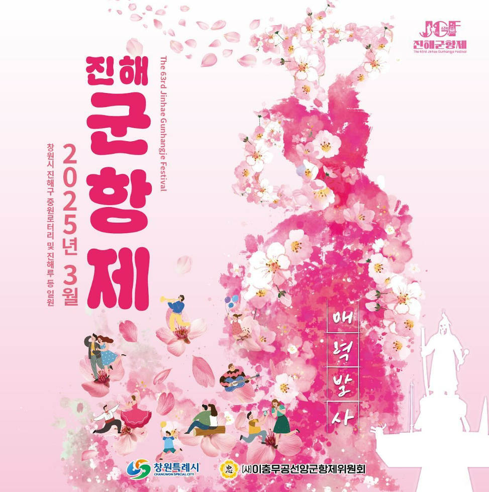 2025년 3월 진해 군항제 포스터 사진
