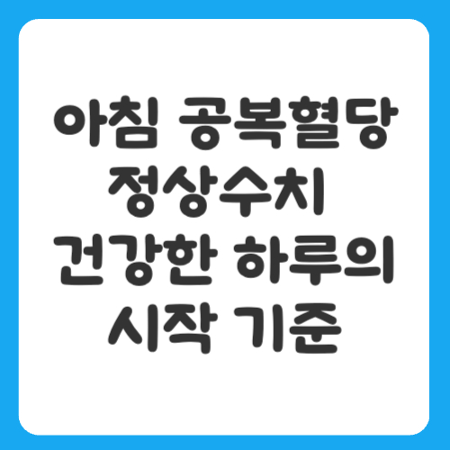 아침 공복혈당 정상수치 건강한 하루의 시작 기준
