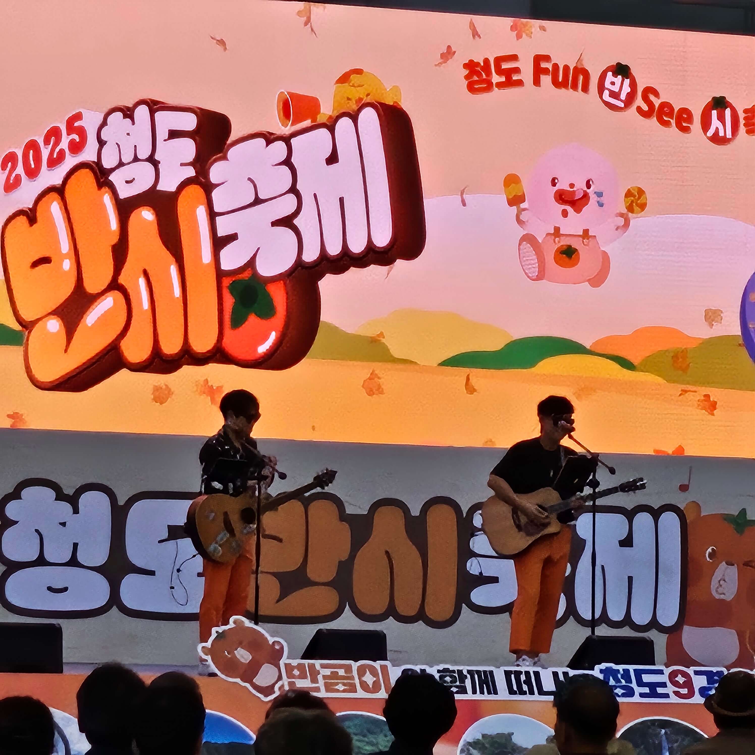 반시축제 공연모습