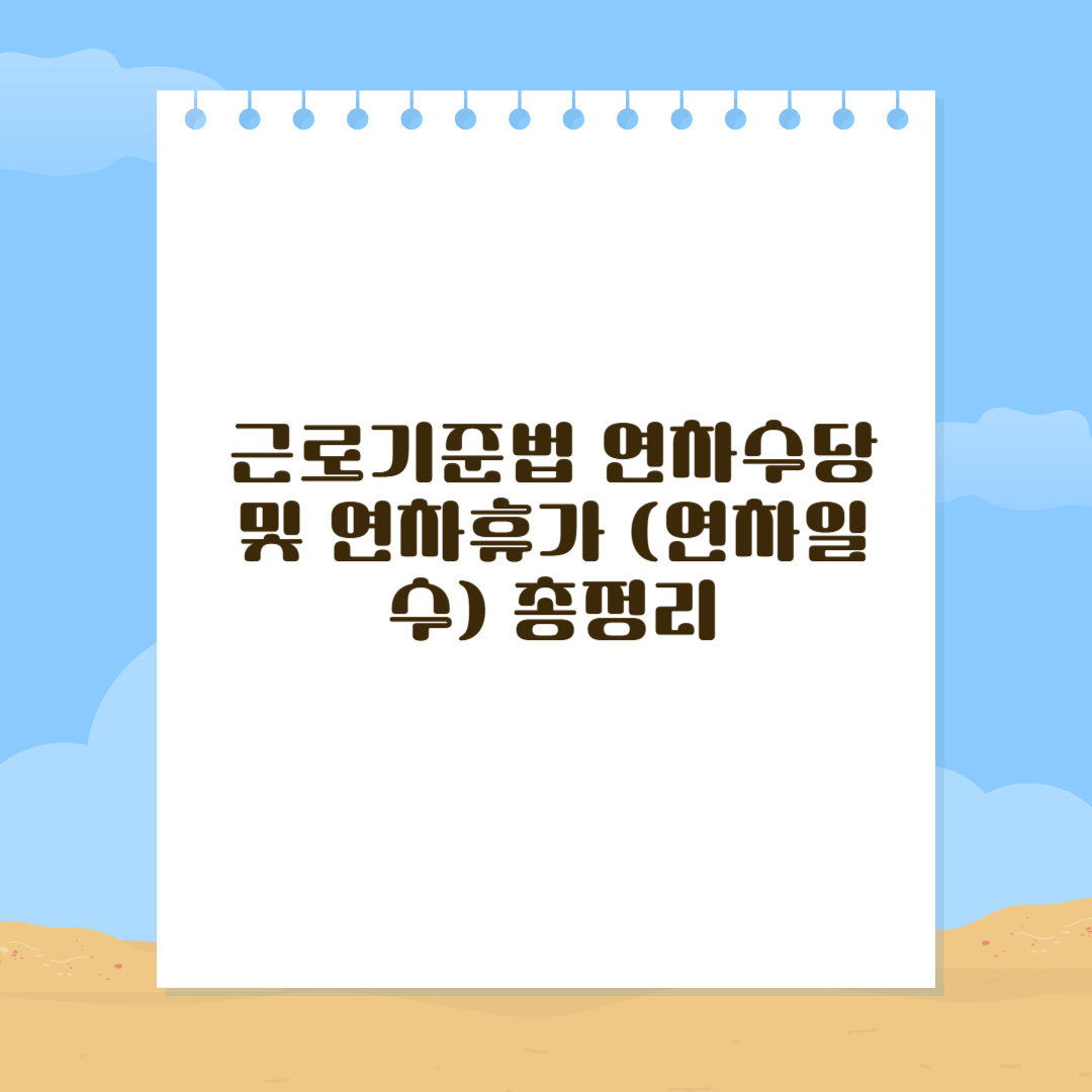 근로기준법 연차수당