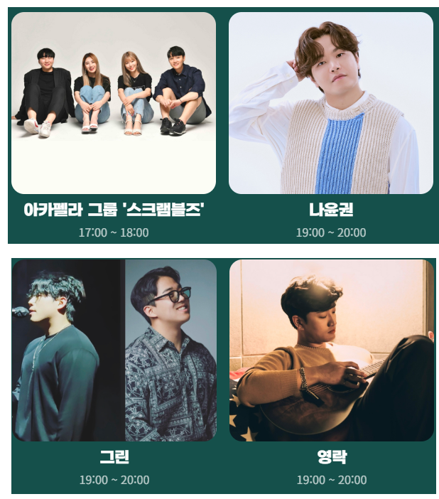 아카펠라 그룹 '스크램블지', 나윤권, 그린, 영락