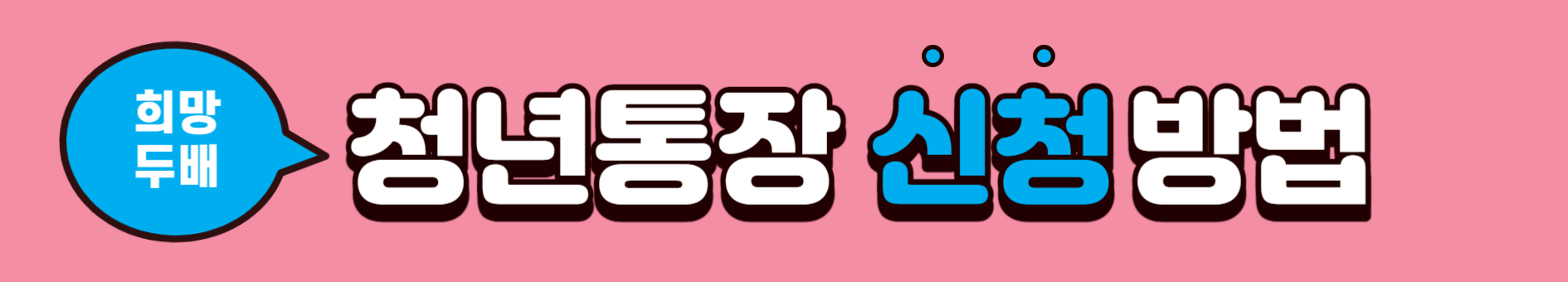 희망두배 청년통장 신청방법