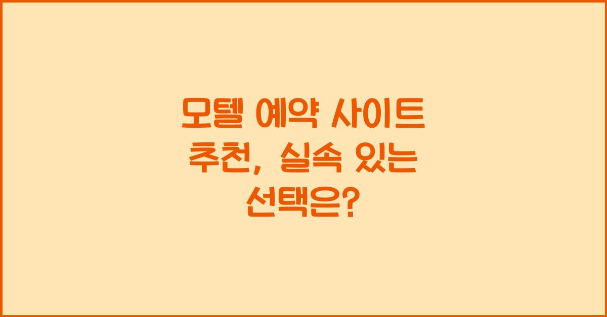 모텔 예약 사이트 추천