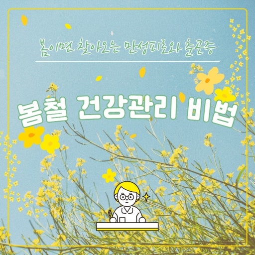 환절기 봄철 건광관리