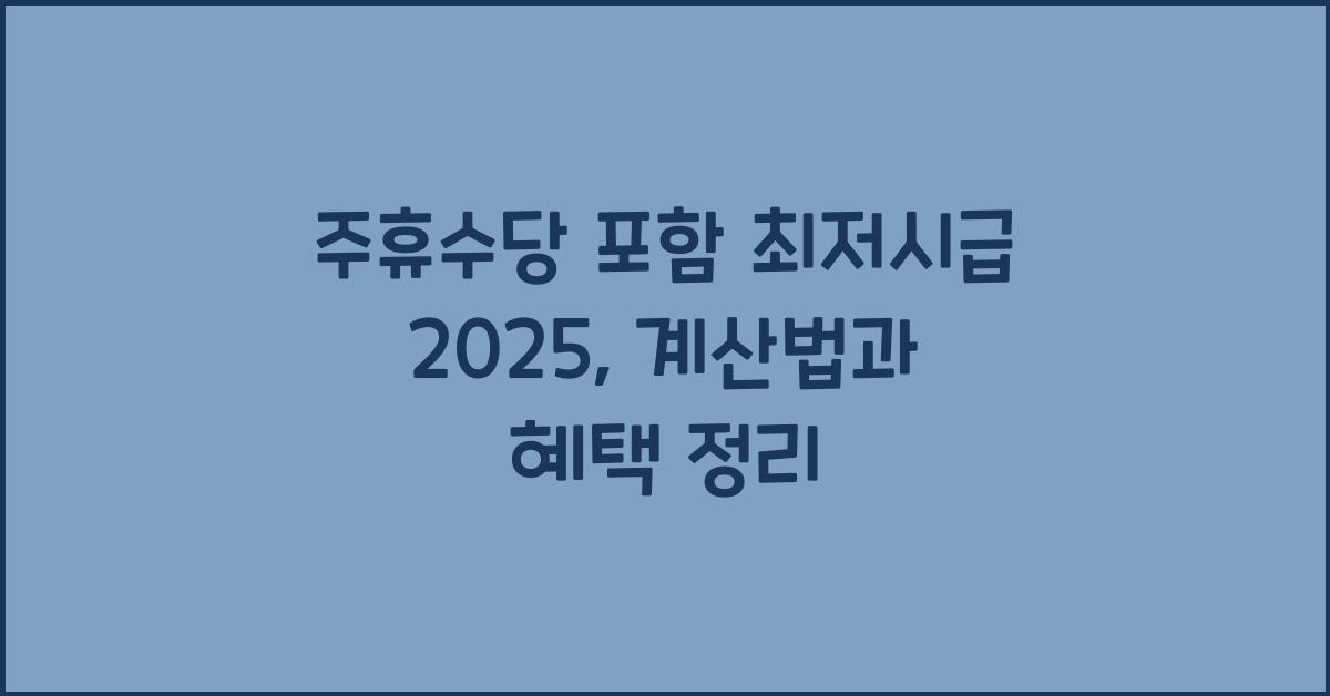 주휴수당 포함 최저시급 2025