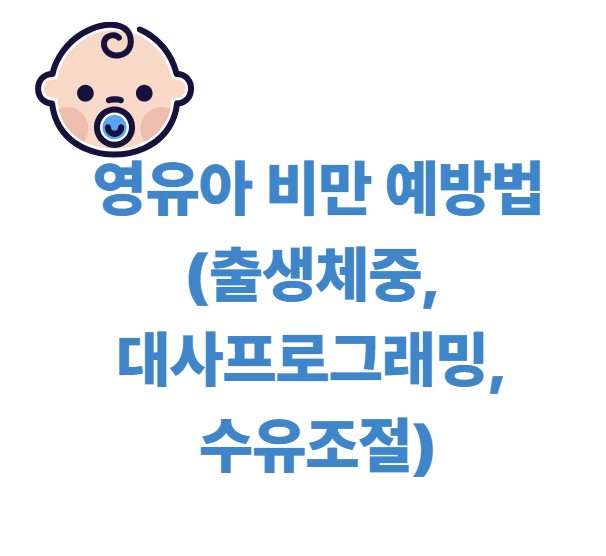 영유아 비만 예방법