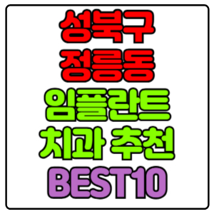 성북구 정릉동 임플란트 치과 가격 비용 싼 곳,저렴한 곳,잘하는 곳,유명한 곳 BEST10 추천
