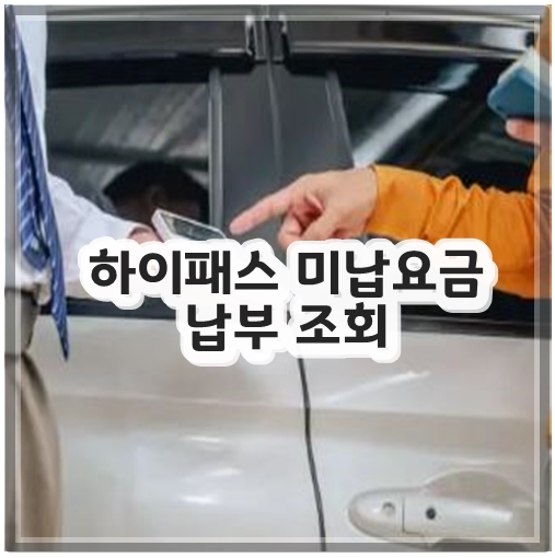 하이패스 미납요금 납부 조회