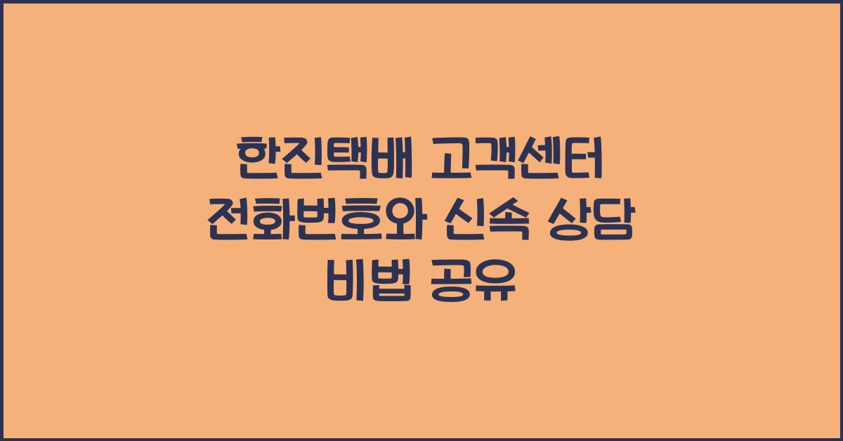 한진택배 고객센터 전화번호