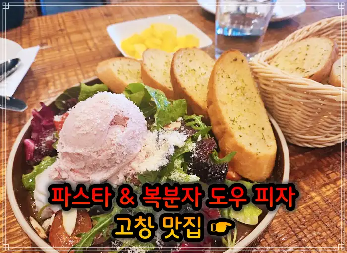 전북 고창 맛집 지역 식재료 파스타, 복분자 도우 피자