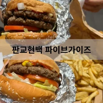 파이브가이즈 메뉴 가격 주문 지점_2