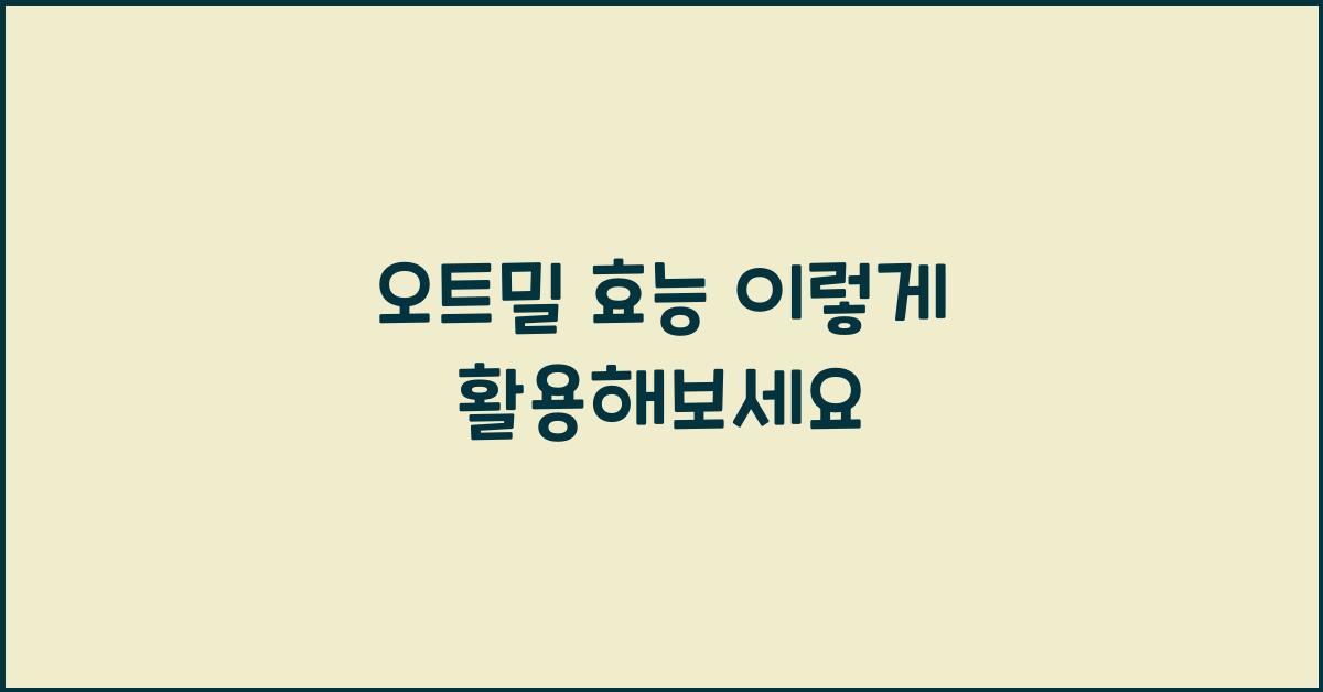 오트밀 효능