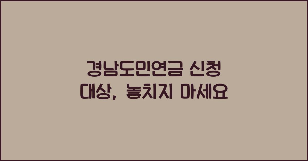 경남도민연금 신청 대상