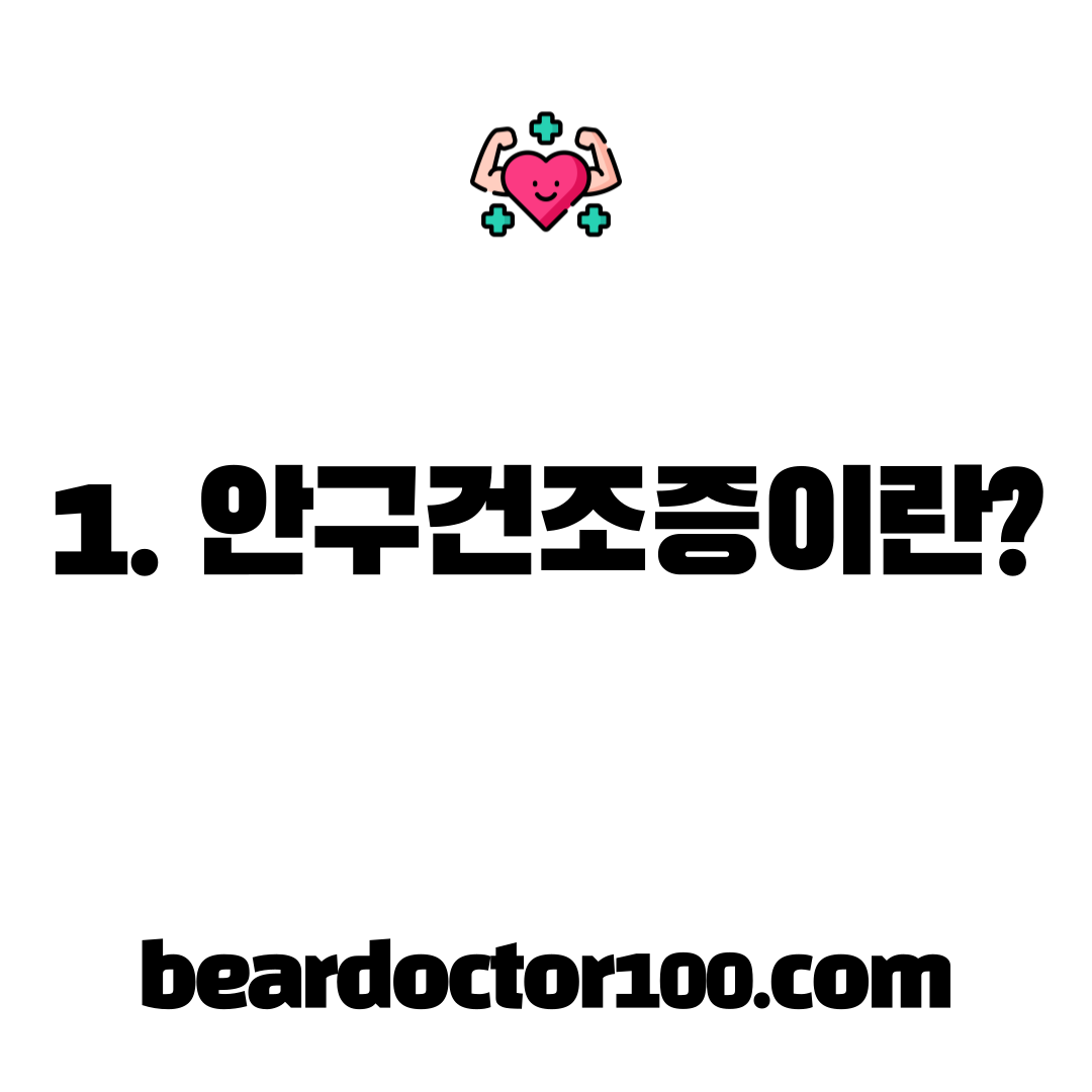 1. 안구건조증이란?