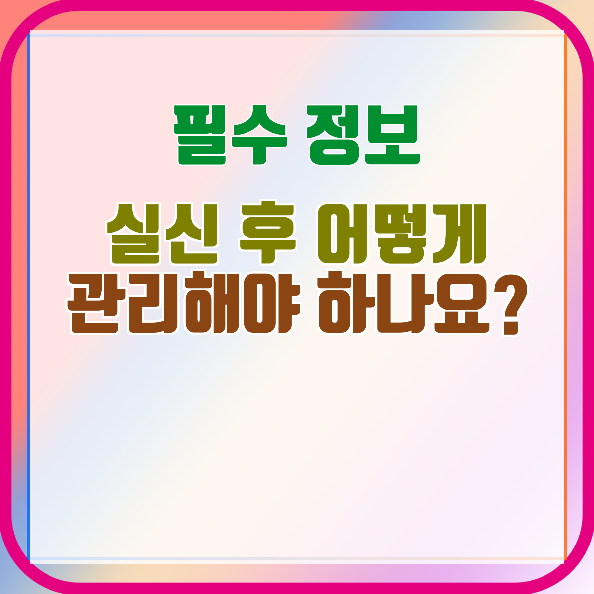 실신 후 어떻게 관리해야 하나요?