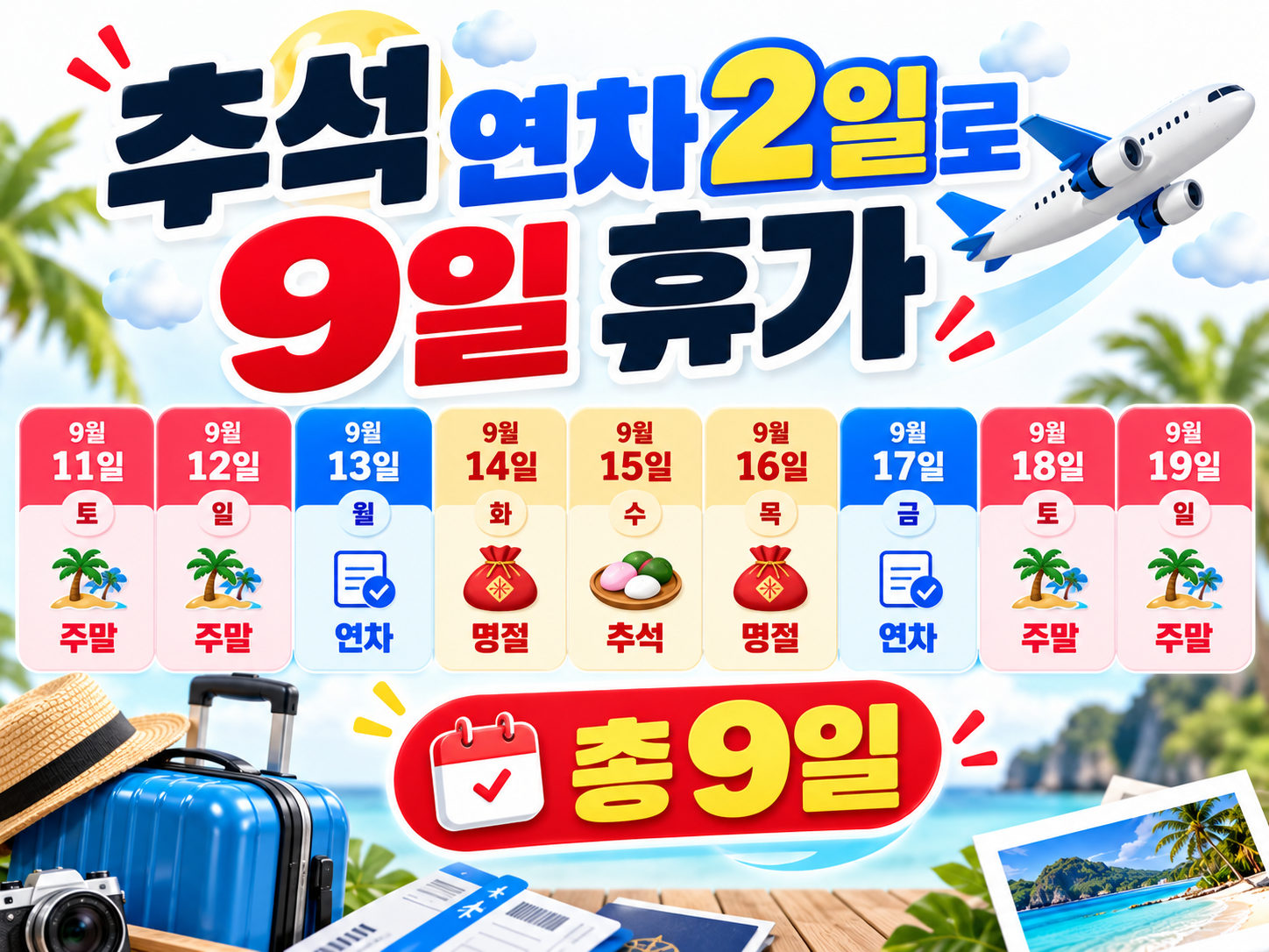 2027년 공휴일 총정리|대체공휴일 7일·연차 2개로 9일 쉬는 황금연휴 달력