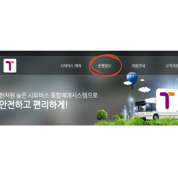 청주시외버스터미널 시간표