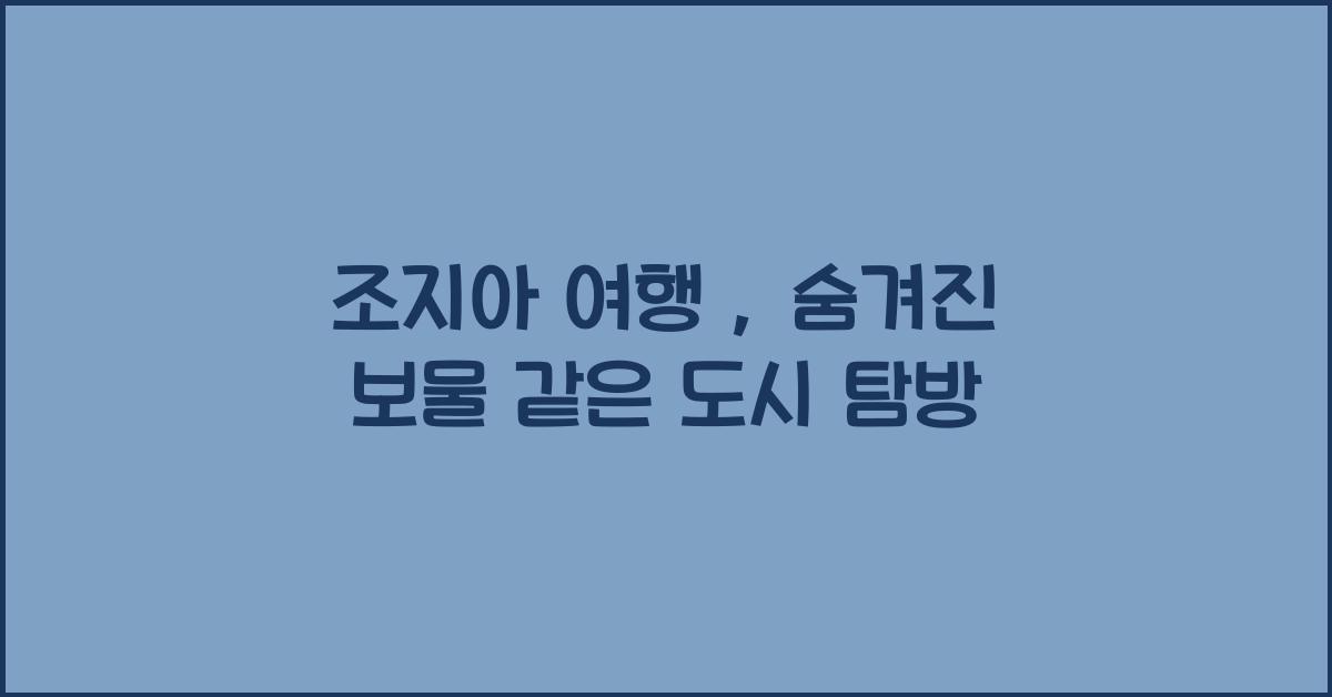 조지아 여행