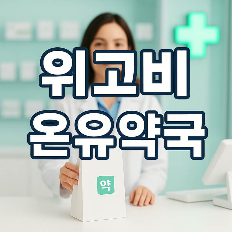 위고비 가격 최신 정리｜복용량별 비용 차이 &amp; 저용량 할인 정보 총정리 관련사진