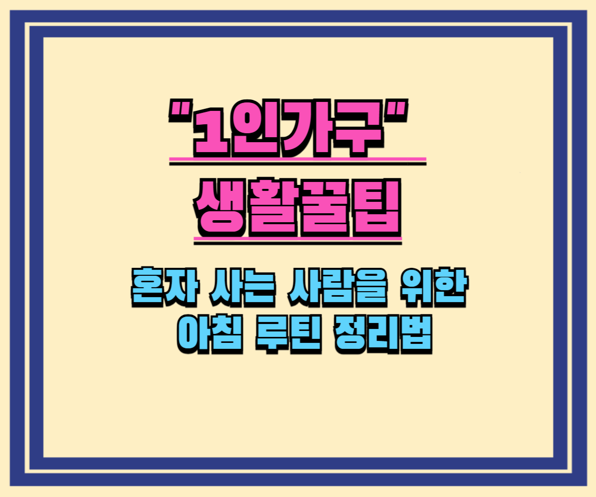 혼자 사는 사람을 위한 아침 루틴 정리법