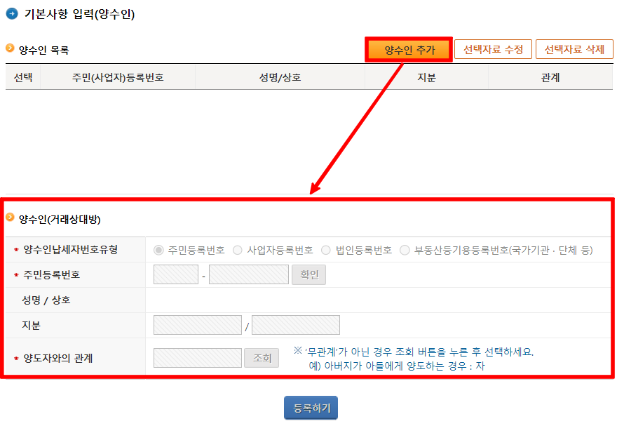 오피스텔 분양권 양도세 셀프신고 : 양수인 정보입력