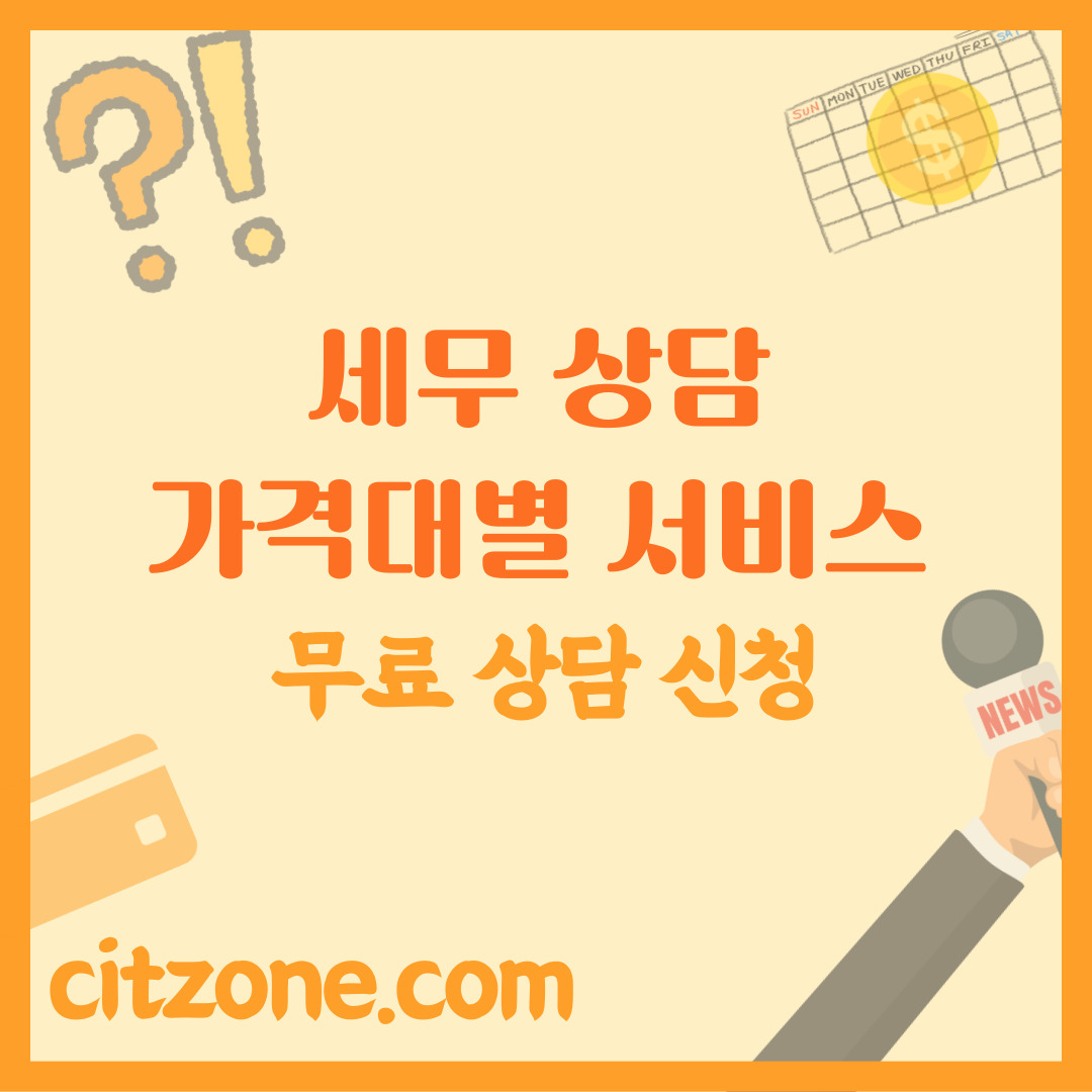 세무 상담 무료부터 가격대별 서비스 총정리, 돈 들여야만 할까요? 썸네일