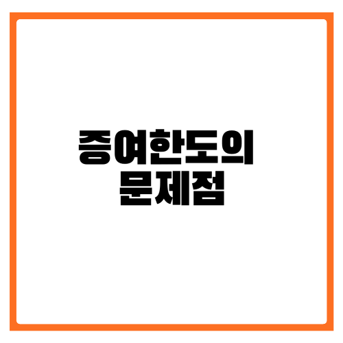 증여한도의 문제점