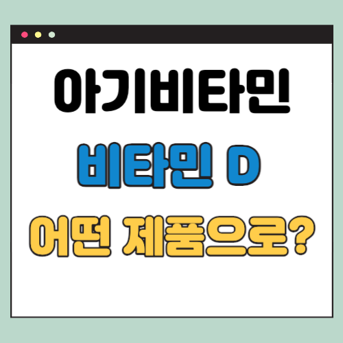아기 비타민