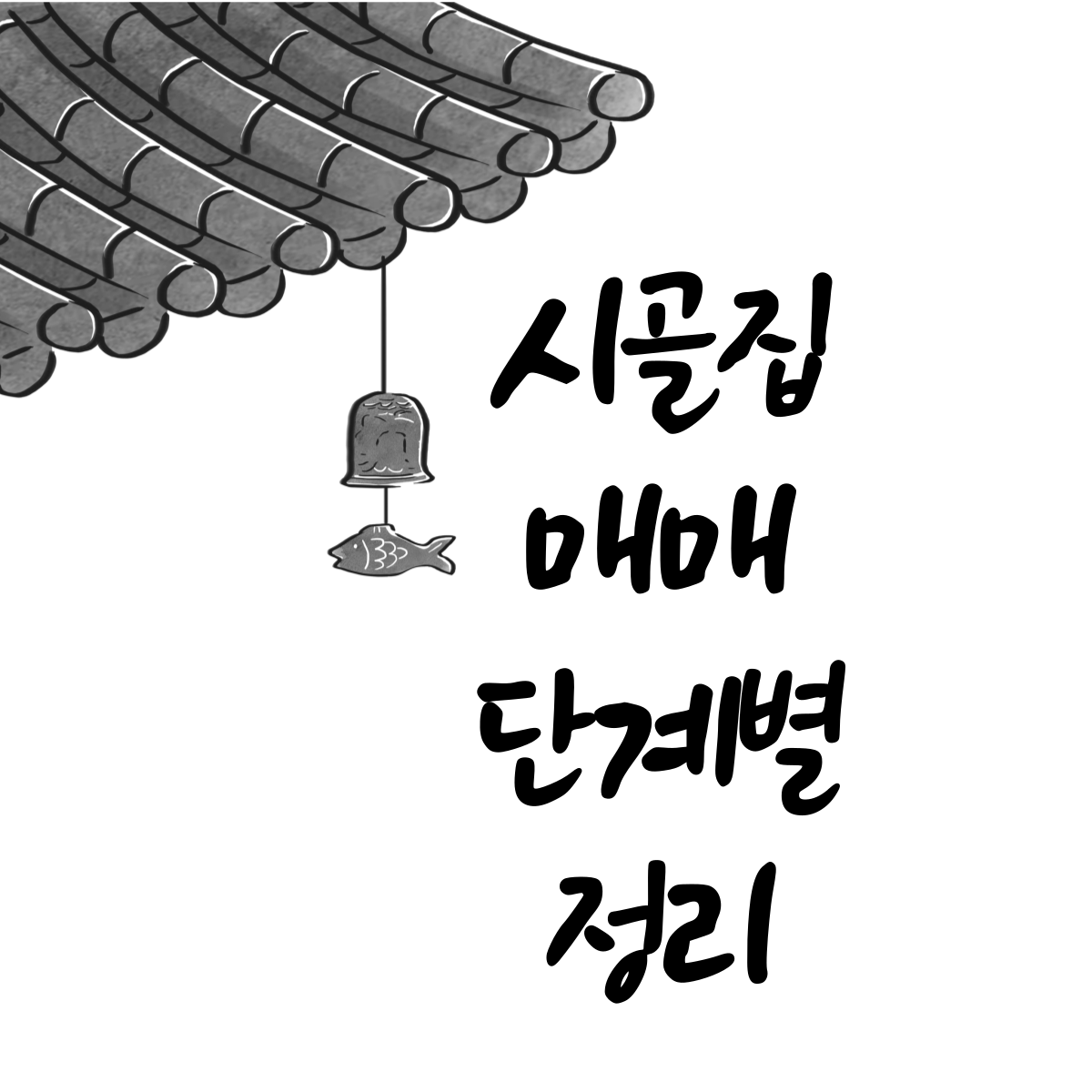 시골집매매단계별절차정리