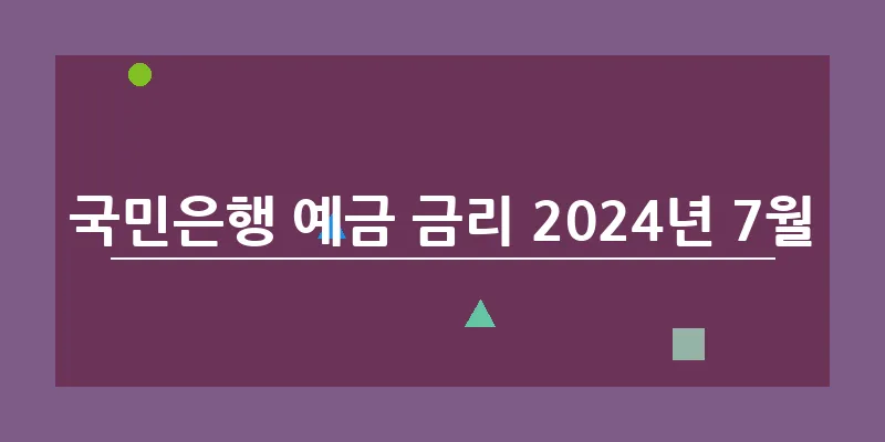 bn_국민은행 예금 금리 2024년 7월_4