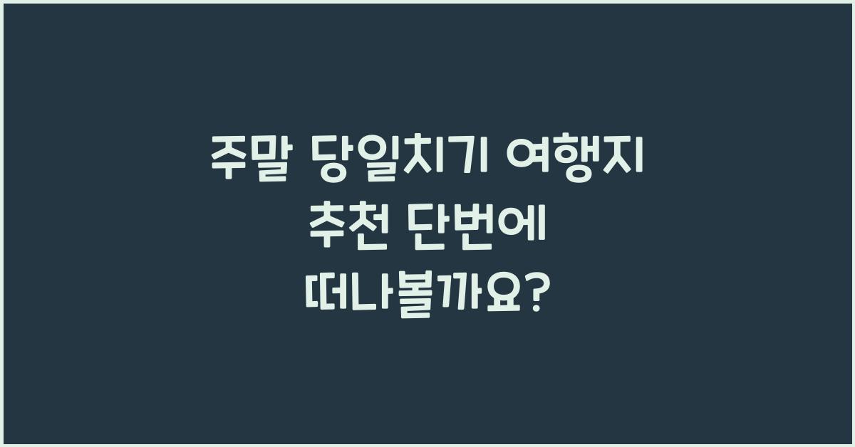 주말 당일치기 여행지