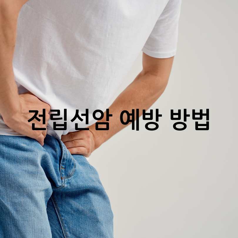 전립선암 초기증상