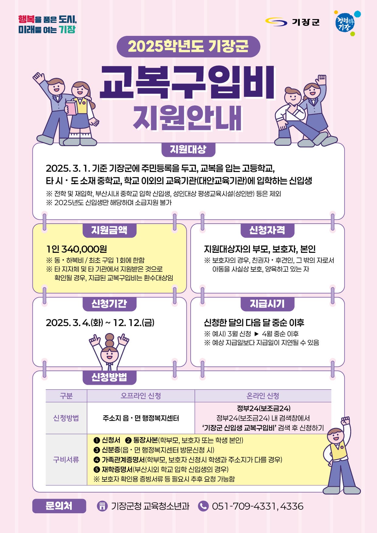 2025년 부산시 기장군 교복구입비 지원금 안내