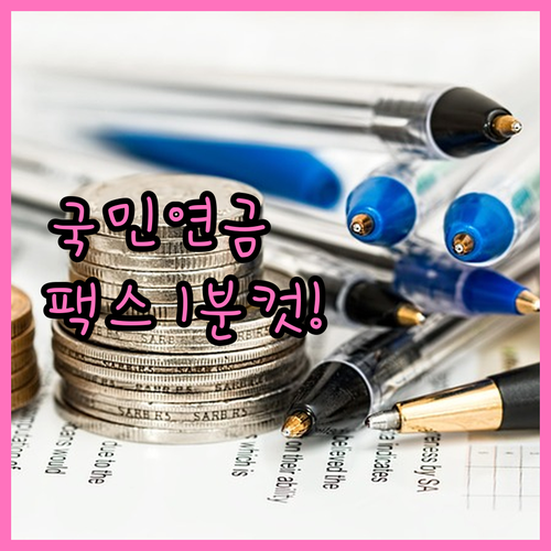 연말정산 국민연금 납부확인서 팩스 전..