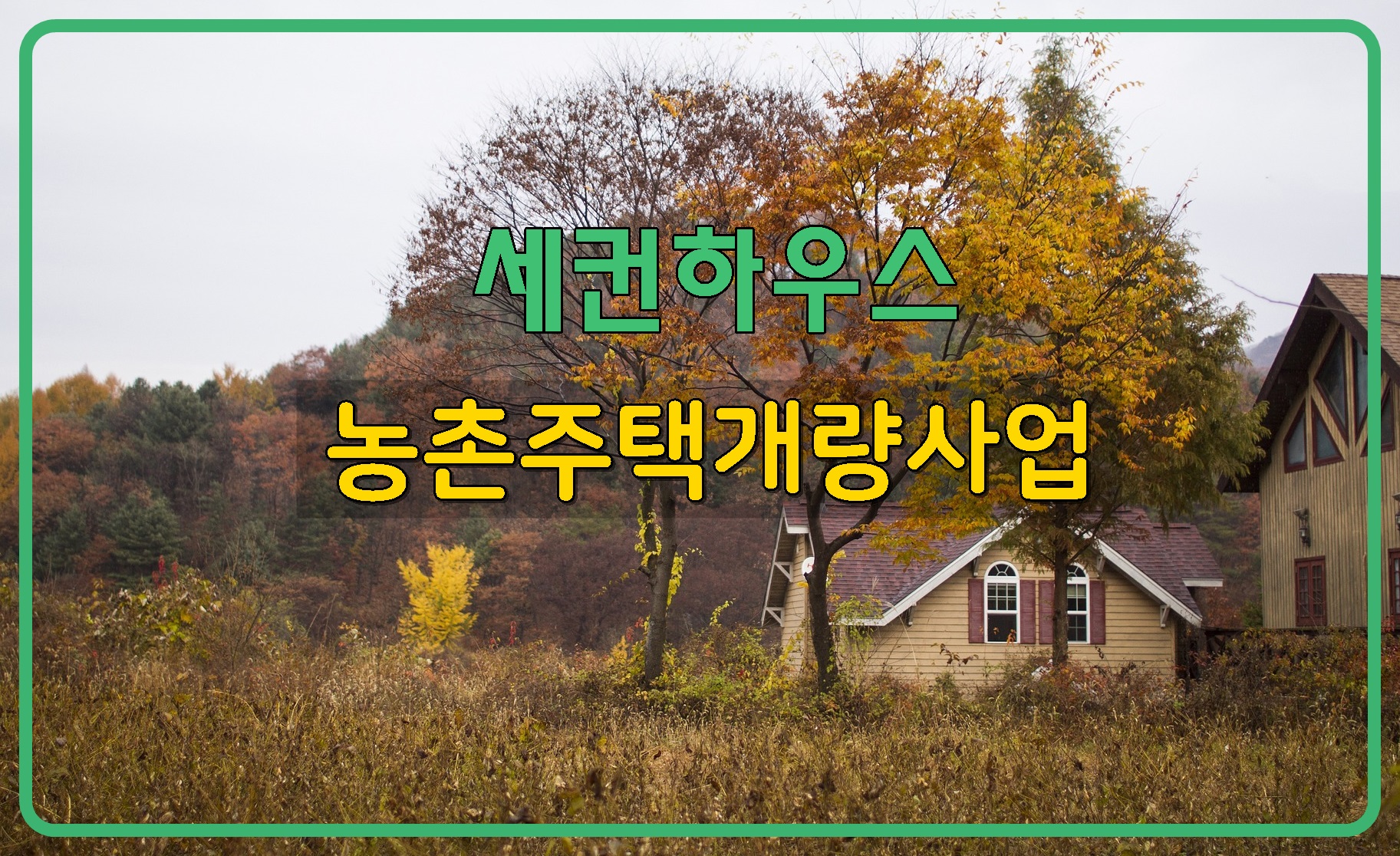 농촌주택개량사업