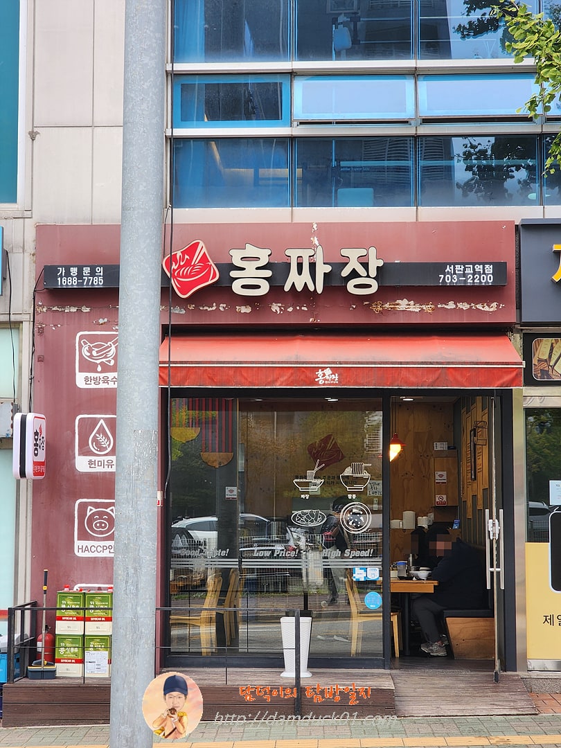 홍짜장 서판교역점