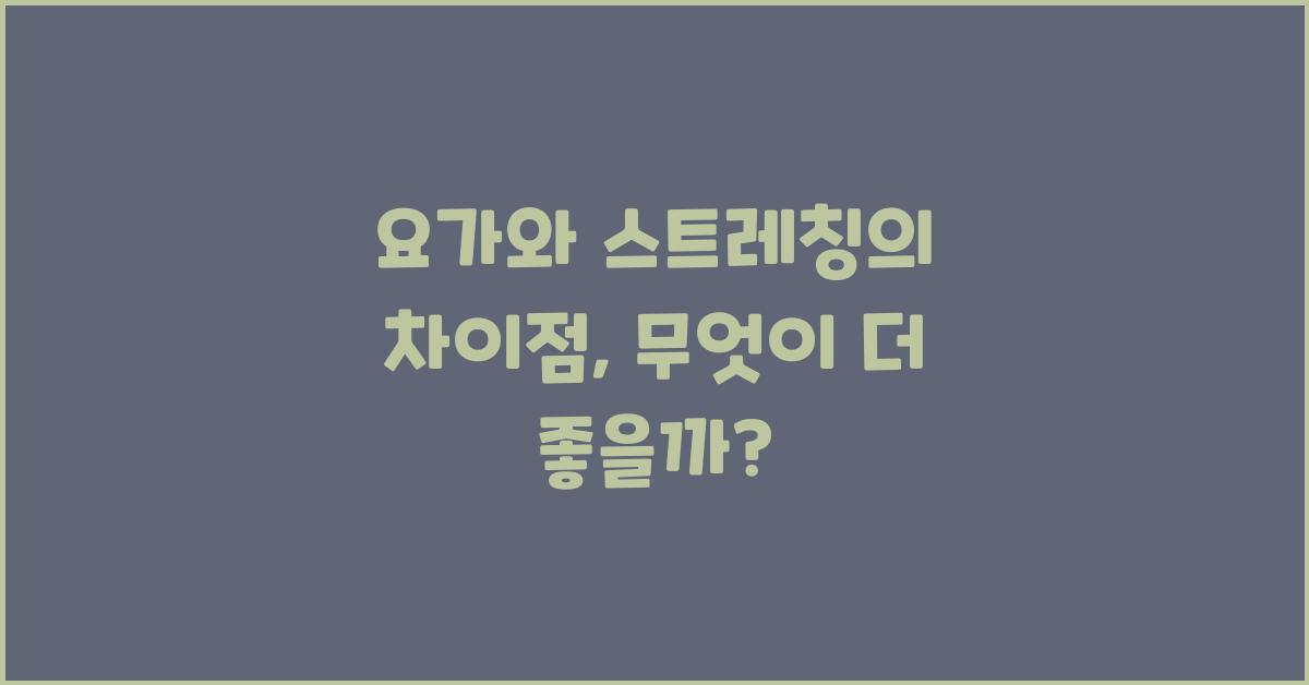 요가와 스트레칭의 차이점