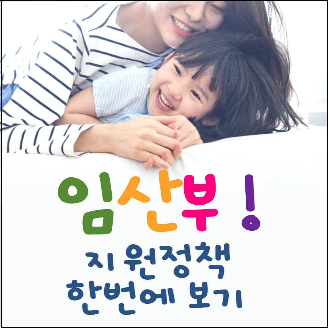 임산부 지원정책 모두 보기