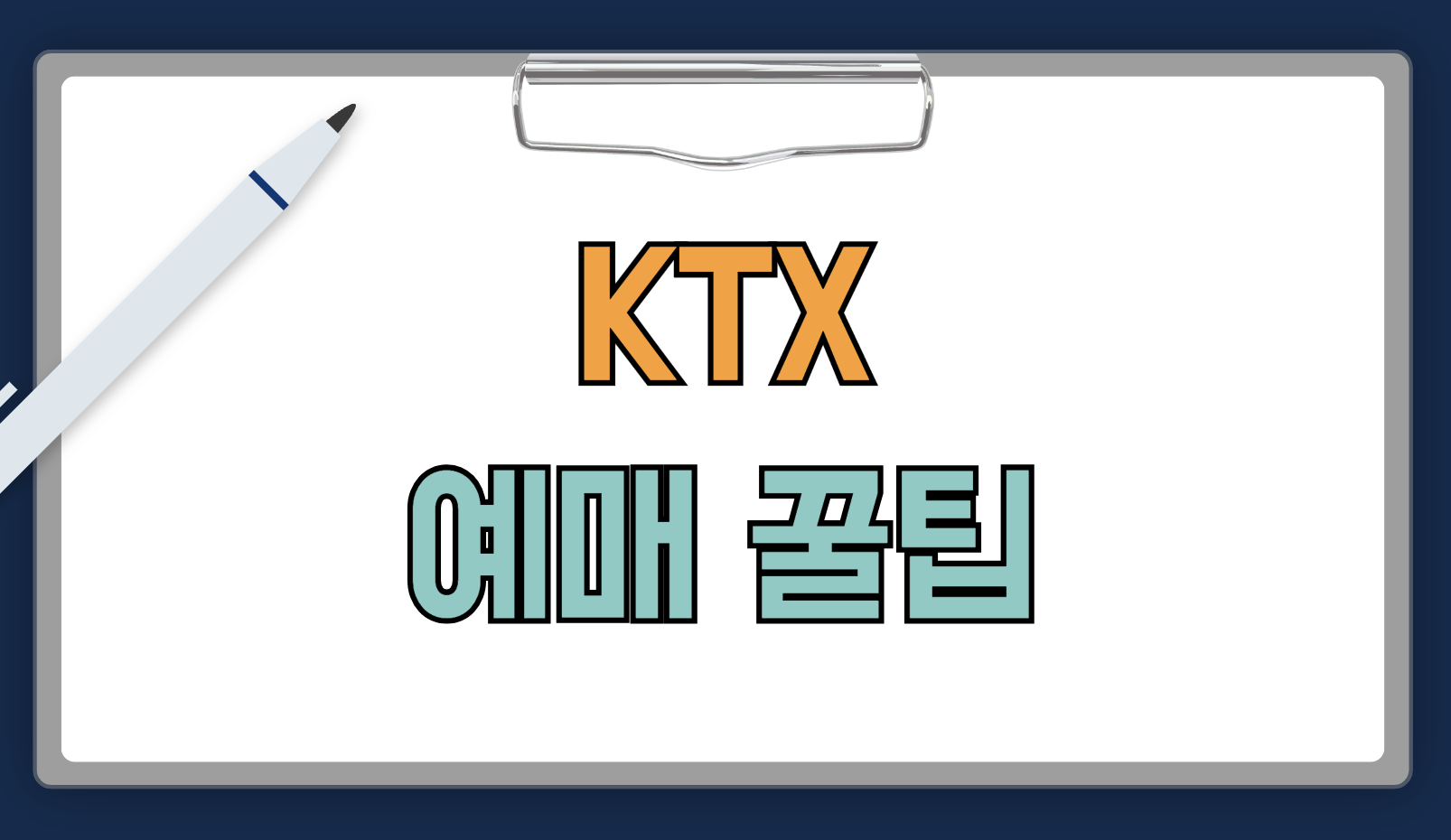KTX 예매 방법