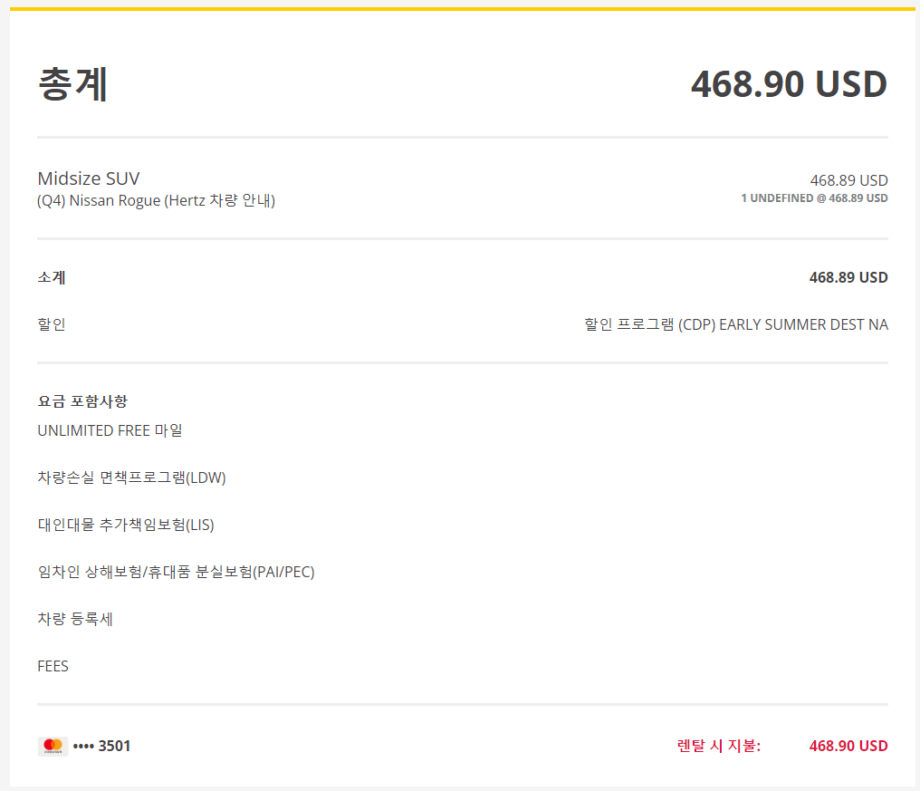 허츠렌트카 예약사이트 총 금액 확인란