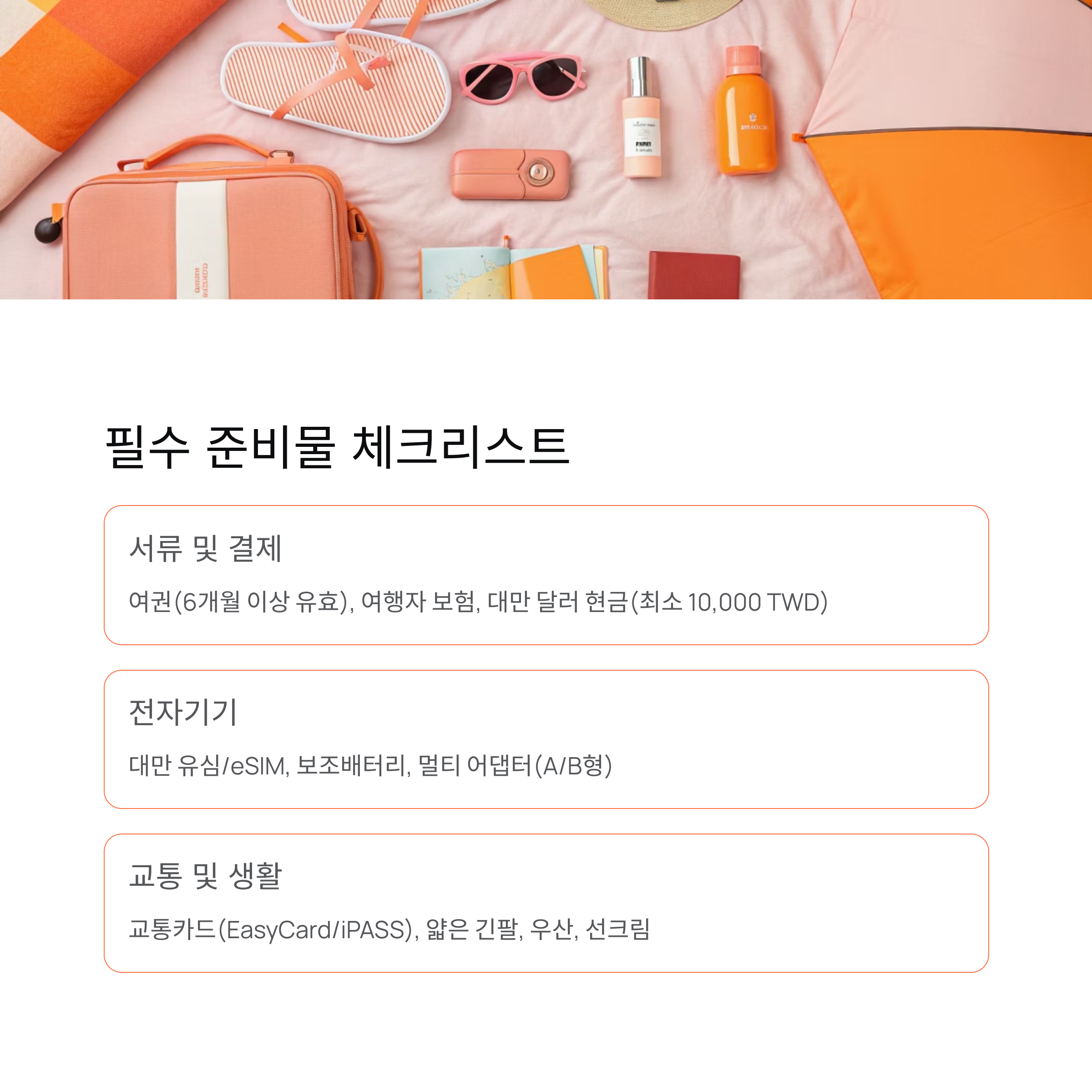 필수 준비물 체크리스트