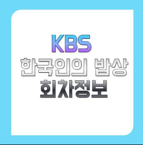 KBS-한국인의-밥상-회차정보-및-출연진