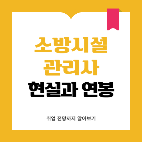 소방시설관리사 연봉 현실 응시자격 알아보세요